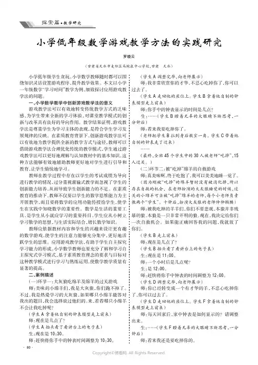 小学低年级数学游戏教学方法的实践研究