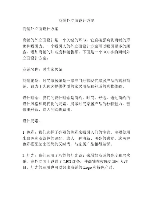 商铺外立面设计方案