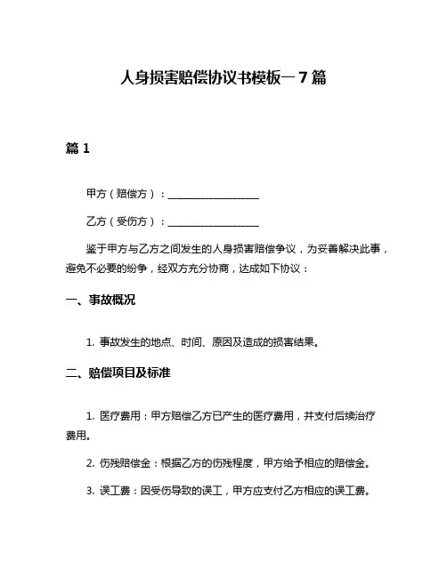 人身损害赔偿协议书模板一7篇