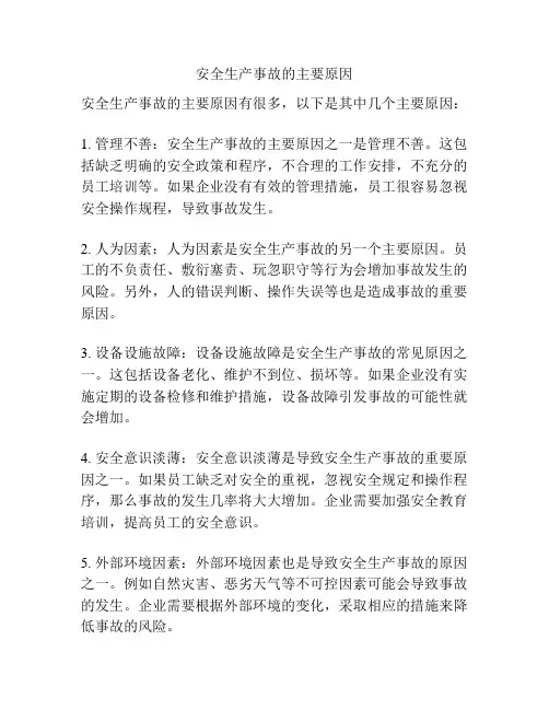 安全生产事故的主要原因