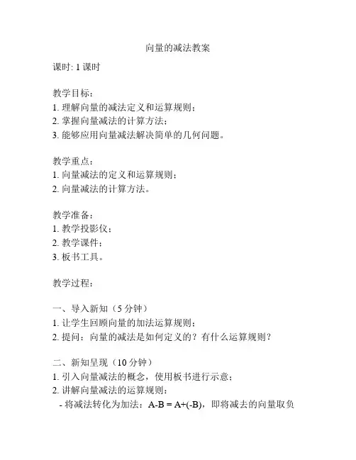向量的减法教案