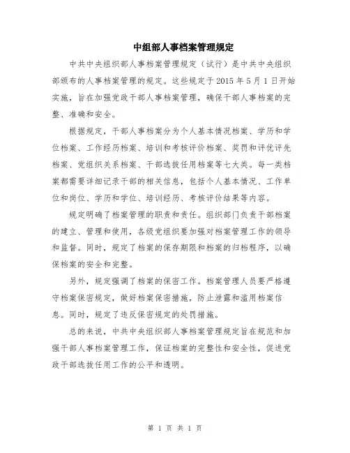 中组部人事档案管理规定