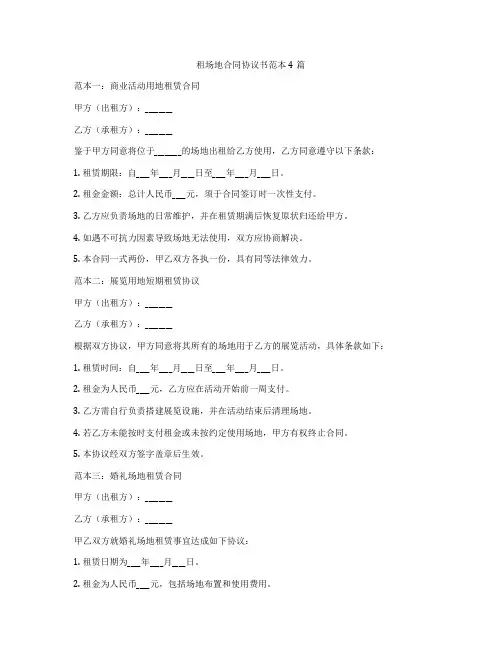 租场地合同协议书范本4篇