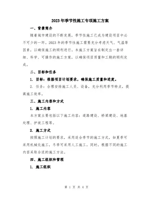 2023年季节性施工专项施工方案