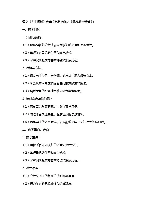 语文《春末闲谈》教案(苏教选修之《现代散文选读》)