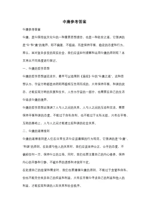 中庸参考答案