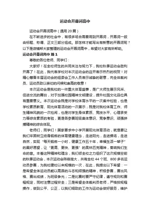 运动会开幕词高中