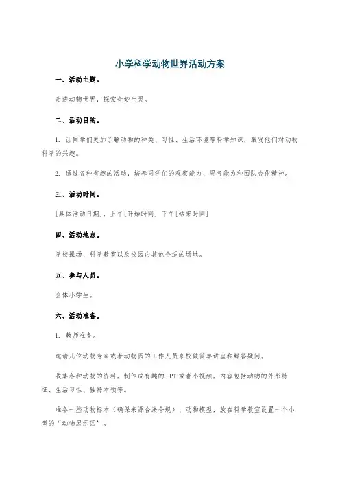 小学科学动物世界活动方案