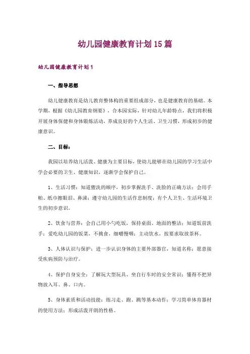 幼儿园健康教育计划15篇