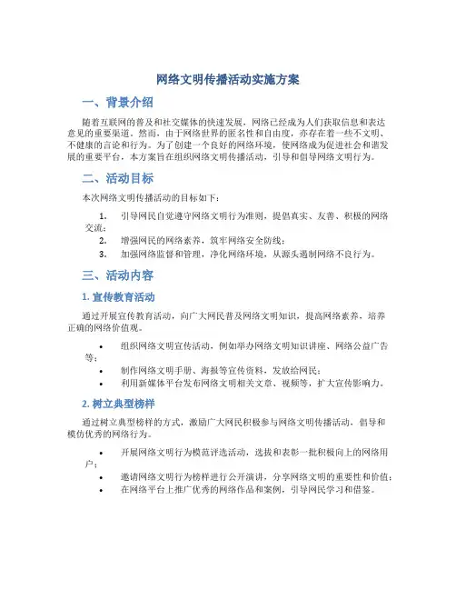 网络文明传播活动实施方案