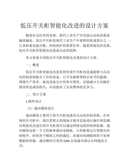 低压开关柜智能化改进的设计方案