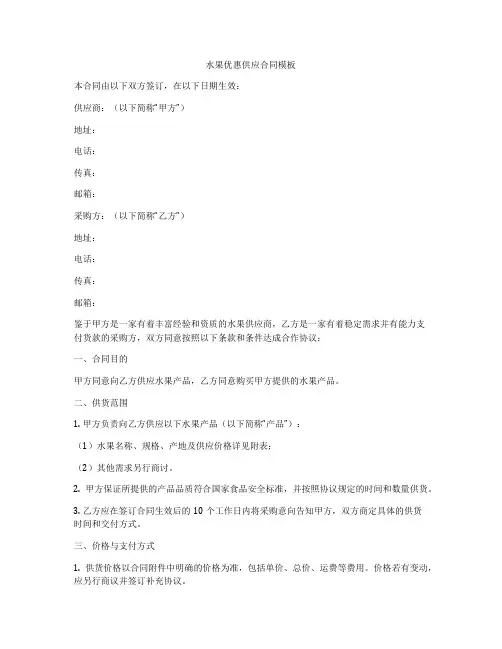 水果优惠供应合同模板