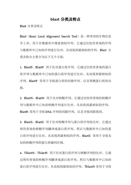 blast分类及特点