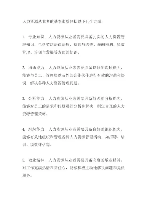 人力资源从业者的基本素质
