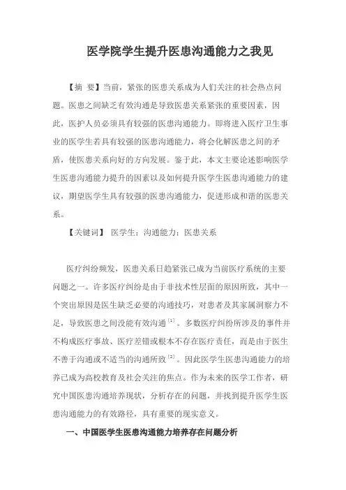 医学院学生提升医患沟通能力之我见
