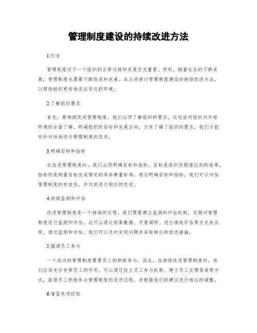 管理制度建设的持续改进方法