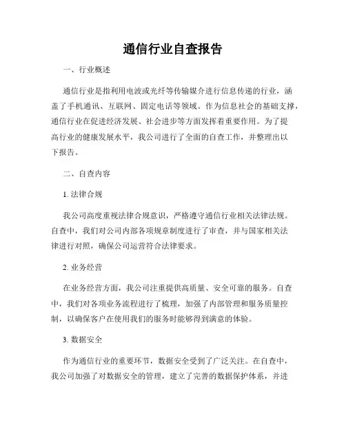 通信行业自查报告