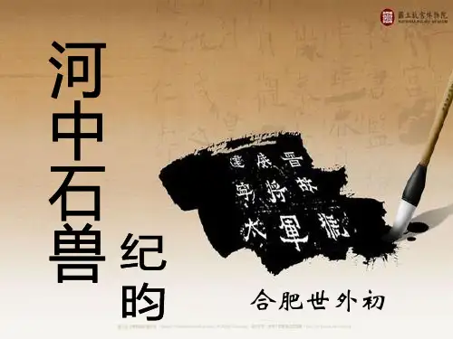 河中石兽课件