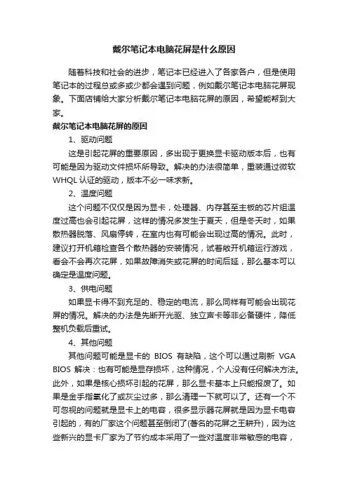 戴尔笔记本电脑花屏是什么原因