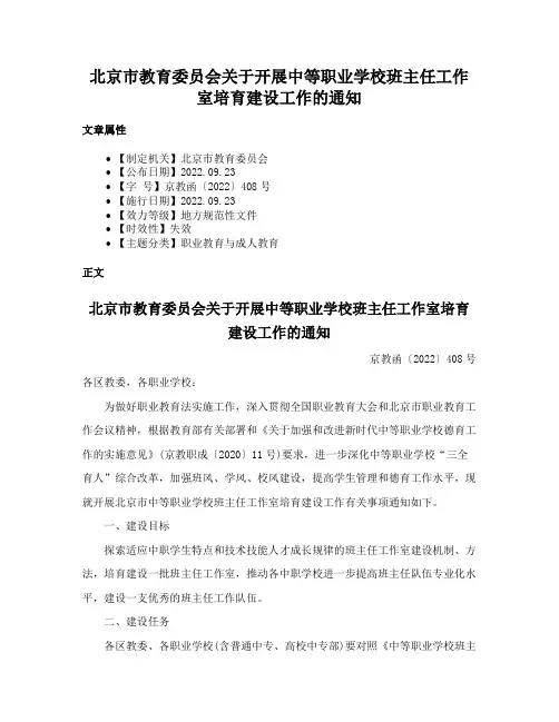 北京市教育委员会关于开展中等职业学校班主任工作室培育建设工作的通知