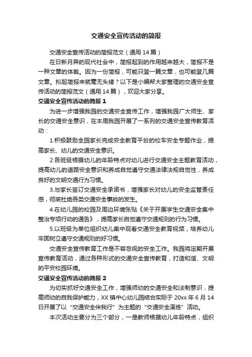 交通安全宣传活动的简报范文（通用14篇）