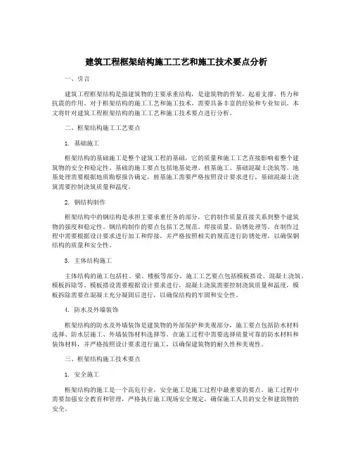 建筑工程框架结构施工工艺和施工技术要点分析