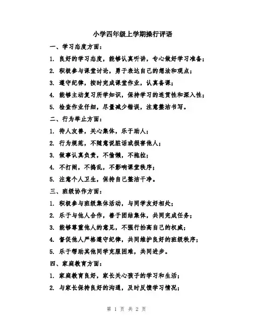 小学四年级上学期操行评语