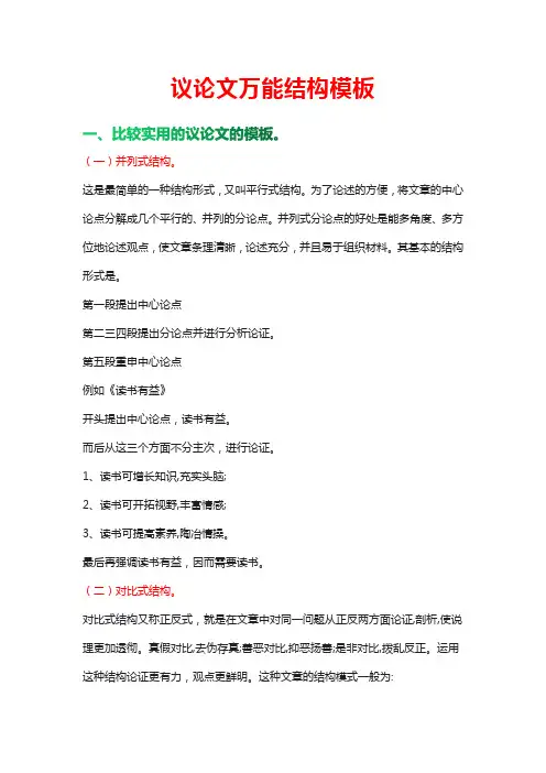 议论文万能结构模板附例文