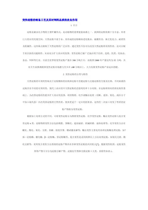 变性淀粉的制备工艺及其对饲料品质的改良作用