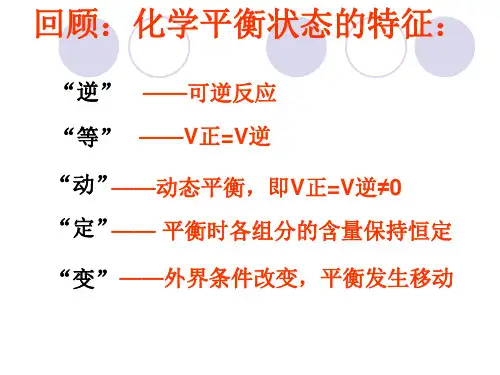化学平衡的移动公开课
