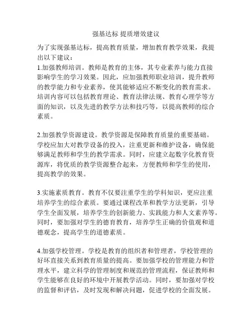 强基达标 提质增效建议