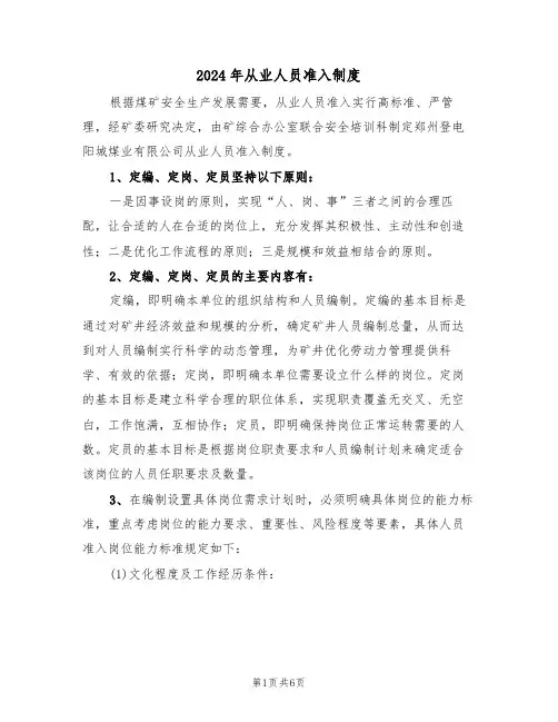 2024年从业人员准入制度(三篇)