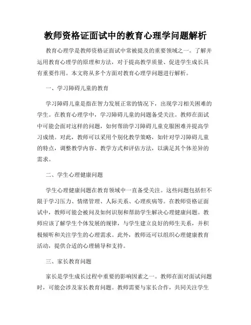 教师资格证面试中的教育心理学问题解析