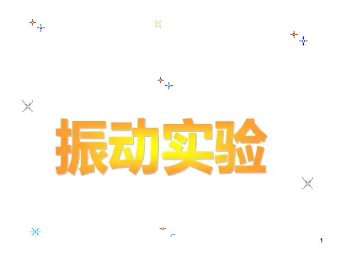 振动试验基础知识