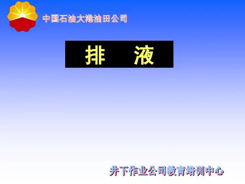 排液