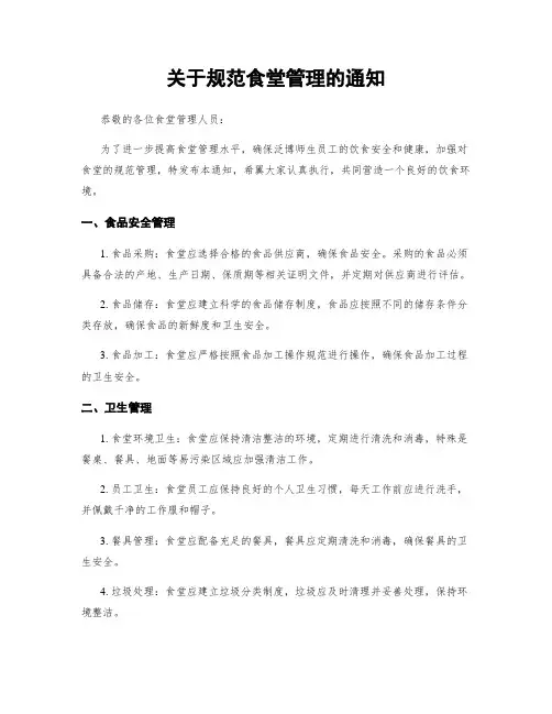 关于规范食堂管理的通知