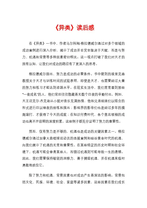 《异类》读后感