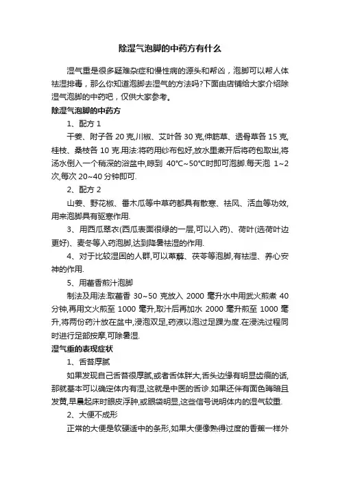 除湿气泡脚的中药方有什么