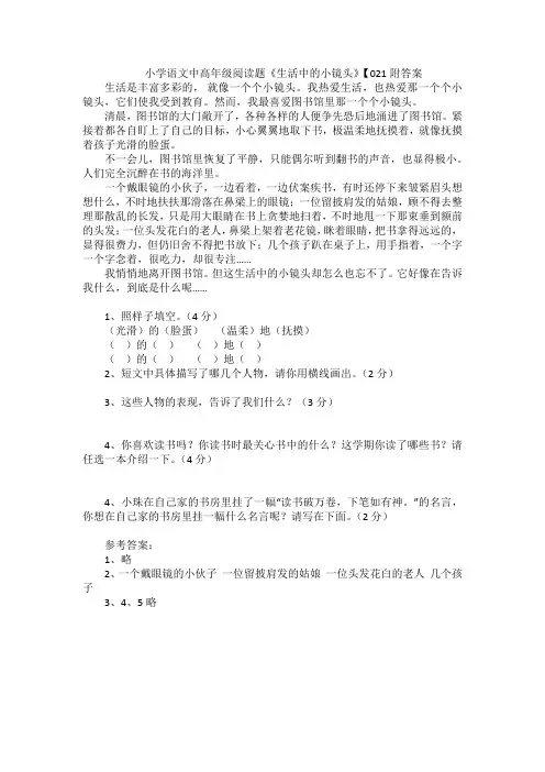 小学语文中高年级阅读题《生活中的小镜头》【021附答案