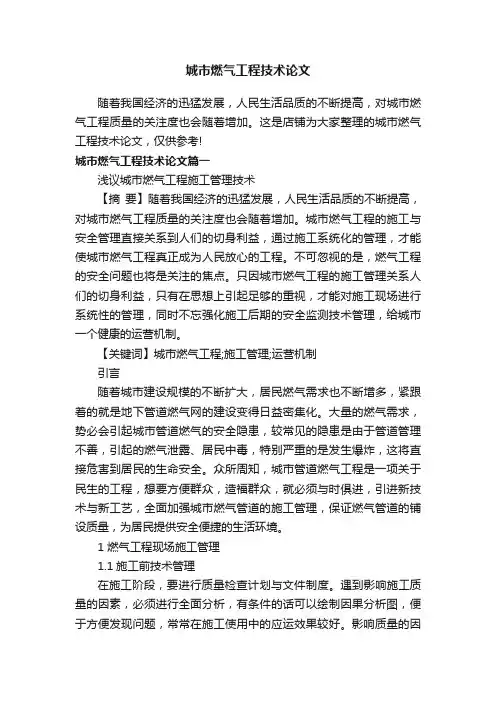 城市燃气工程技术论文