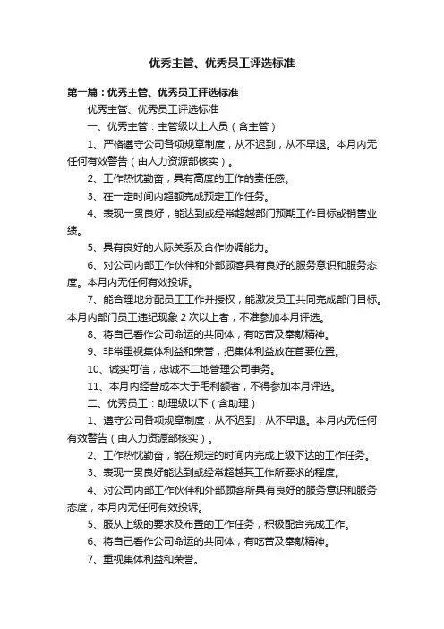 优秀主管、优秀员工评选标准