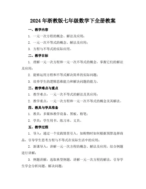 2024年浙教版七年级数学下全册教案