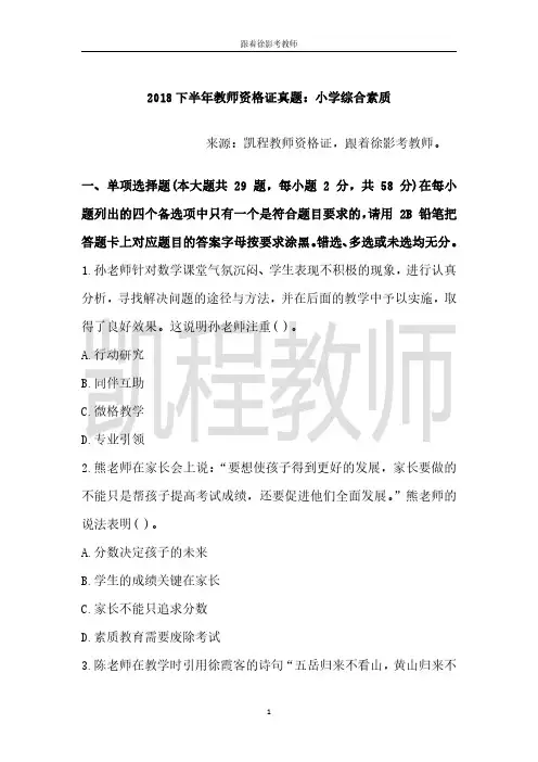 2018下半年教师资格小学综合素质真题及答案