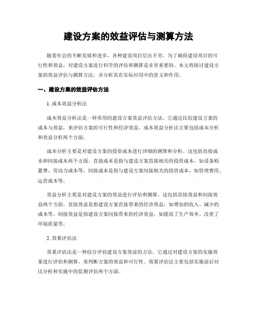 建设方案的效益评估与测算方法
