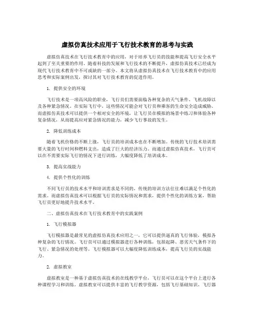 虚拟仿真技术应用于飞行技术教育的思考与实践
