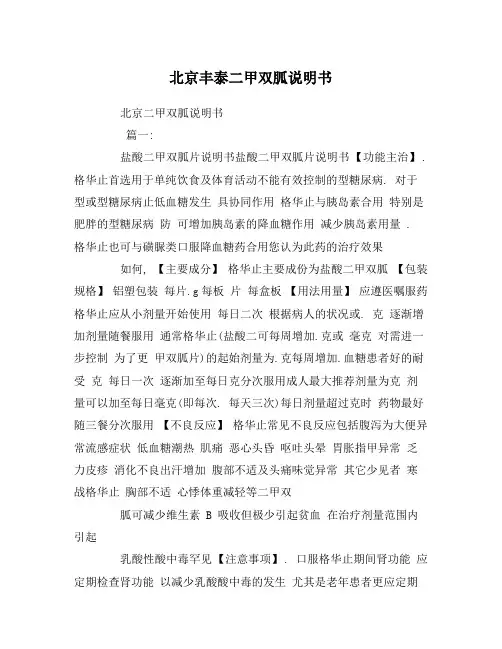 北京丰泰二甲双胍说明书