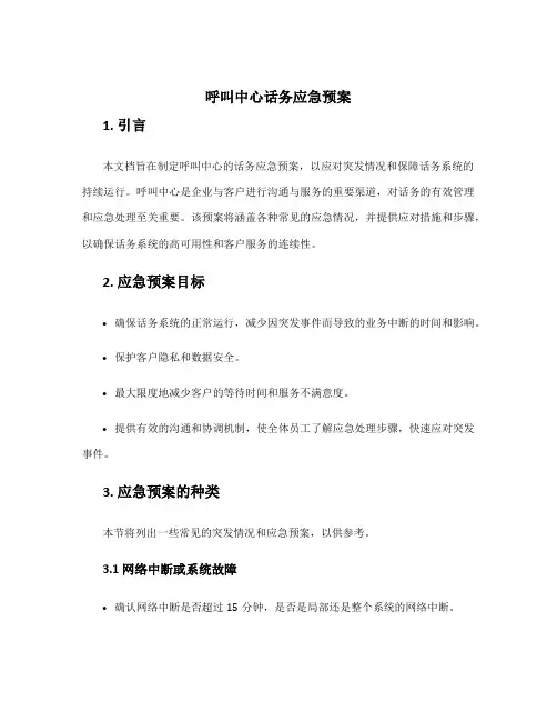呼叫中心话务应急预案