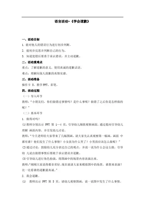 幼儿园中班语言领域教案-《学会道歉》