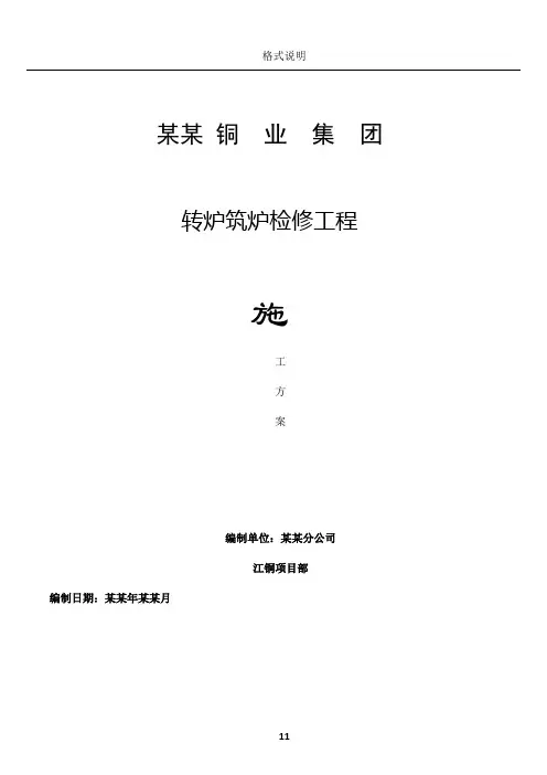 某铜业集团转炉筑炉检修工程施工方案