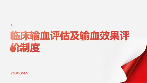 临床输血评估及输血效果评价制度附评估表